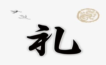 学以礼的演讲稿精选7篇