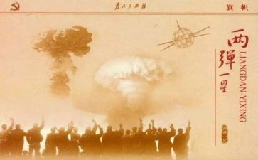 两弹一星精神心得体会8篇