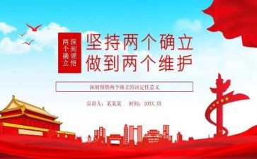谈两个确立心得体会优秀7篇