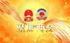 两会政府工作报告7篇