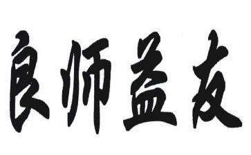 交良师益友演讲稿5篇