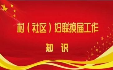 2024年两委述职报告7篇