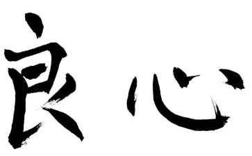 良心的作文精选6篇