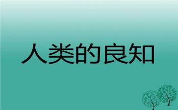 致良知的心得7篇