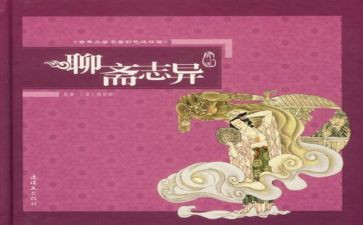 聊斋的读后感800字7篇