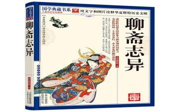 《聊斋》读后感600字5篇