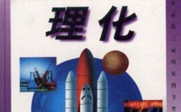 理化生工作总结5篇