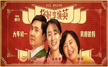 李焕英观后感通用8篇