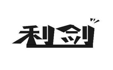 巡视利剑的心得体会6篇