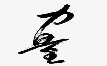 合作力量大教案5篇