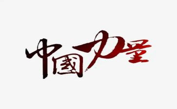 女榜样的力量的演讲稿优秀6篇