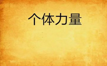 合作力量大社会教案5篇