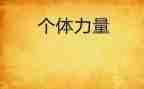 合作力量大社会教案5篇