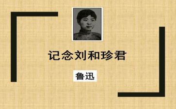 纪念刘和珍作文优质5篇