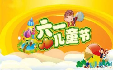 祝六一活动策划精选5篇