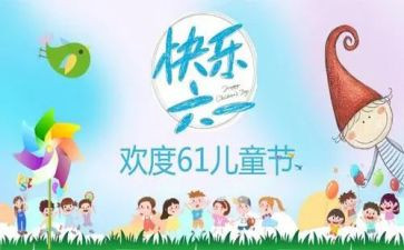 关于庆六一的演讲稿5篇