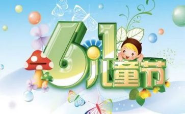 幼儿迎六一活动方案5篇