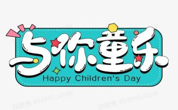 小小班六一活动总结8篇