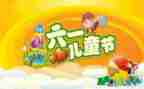 六一班内活动方案5篇