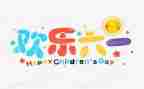 六一作文400字优秀作文通用7篇