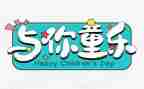 六一活动总结和反思6篇