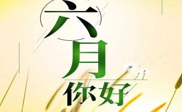 中班六月份月工作总结8篇