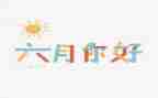 幼儿大班六月份工作计划5篇