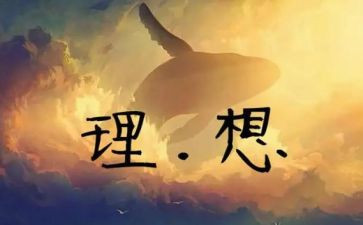 大学我的理想演讲稿5篇