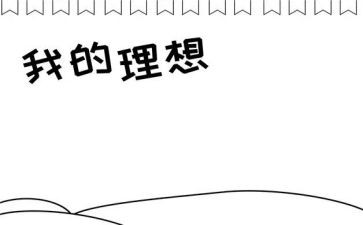 有关理想的演讲稿范文8篇