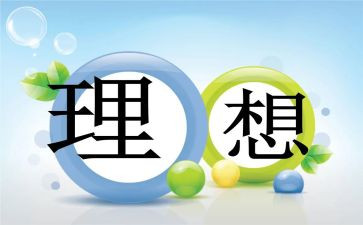 梦想和理想作文7篇