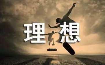 我的理我的理想演讲稿7篇