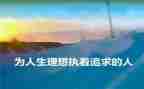 我的理我的理想演讲稿模板5篇