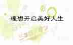 我的理想梦作文500字7篇
