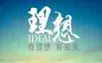 理想自我的演讲稿优质7篇