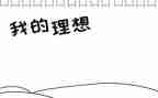 青春与理想的演讲稿参考8篇