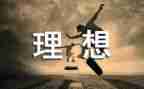 理想与奋斗的作文7篇