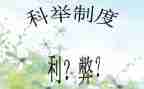 科技利与弊作文参考5篇
