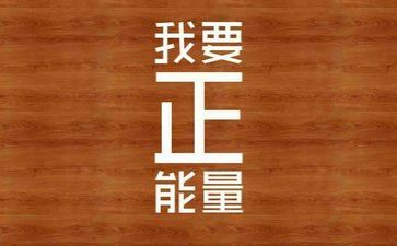 励志作文7篇