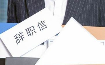 公司离职要写申请书6篇