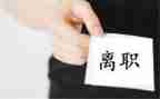 教师编离职申请书优质6篇