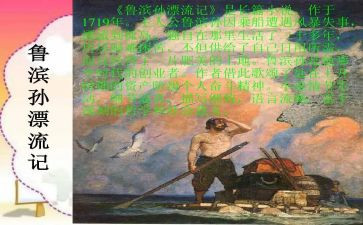 新鲁滨逊漂流记读后感5篇