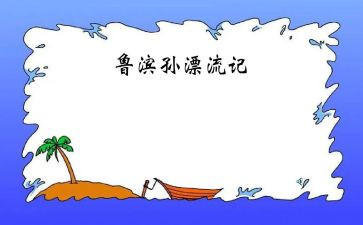 《鲁滨逊漂流记》读后感5篇