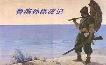 新鲁滨逊漂流记读后感通用7篇