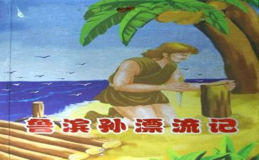 鲁滨逊漂流记作文600字5篇