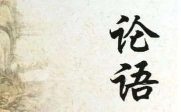 论语十二章教案教案5篇