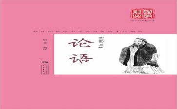 论语课心得体会最新5篇