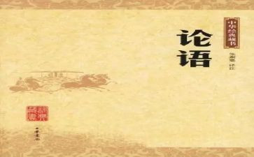 论语心得读后感通用8篇