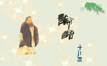 论语课心得体会优秀6篇
