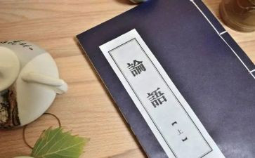 论语的读后感30字6篇