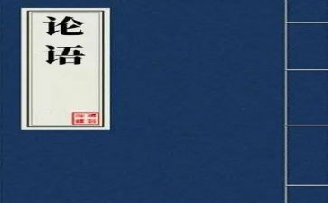 论语读后感心得7篇